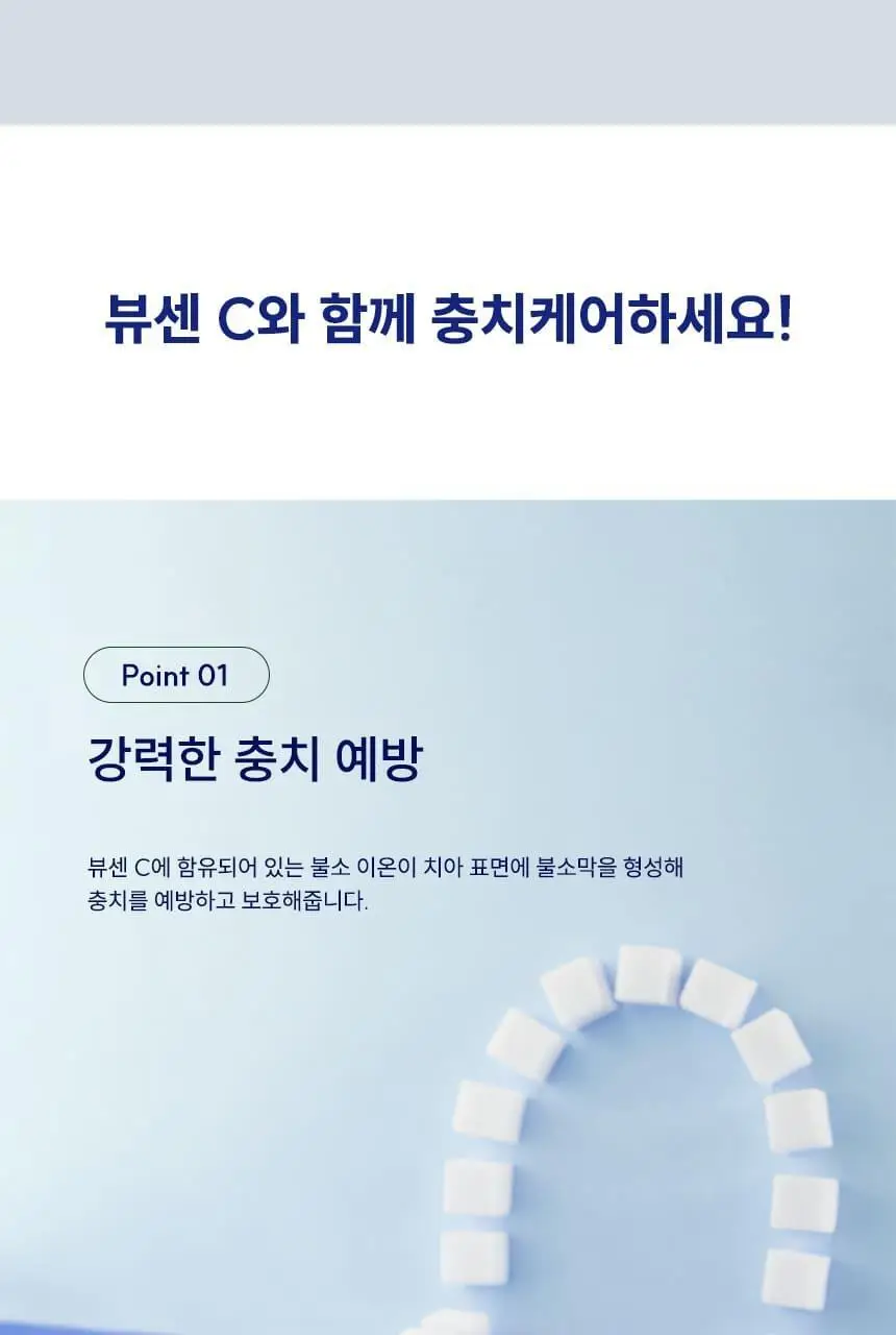 [대용량] 뷰센C 충치케어 치약 120g*4입 상세페이지 5
